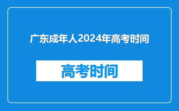 广东成年人2024年高考时间