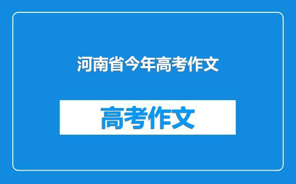 河南省今年高考作文