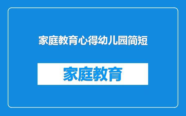 家庭教育心得幼儿园简短