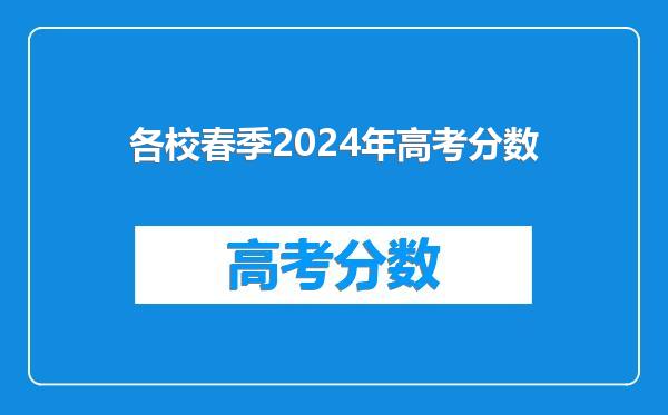 各校春季2024年高考分数
