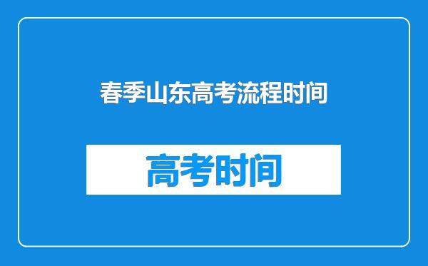 春季山东高考流程时间