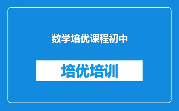 数学培优课程初中