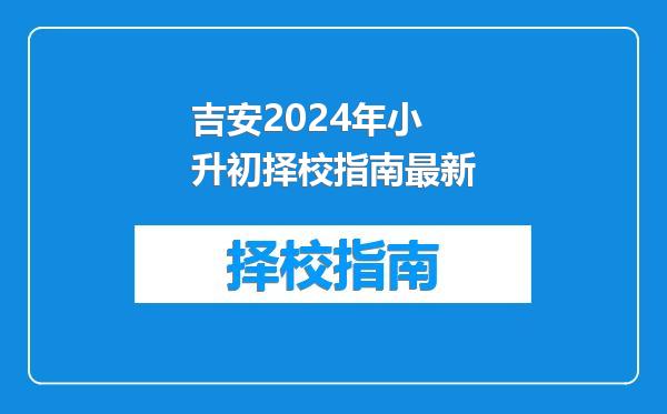 吉安2024年小升初择校指南最新