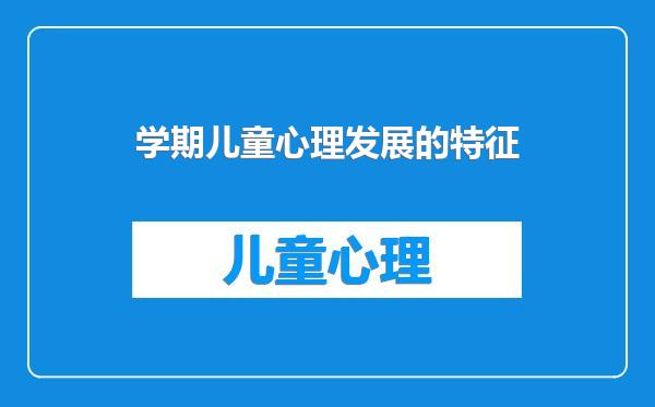 学期儿童心理发展的特征