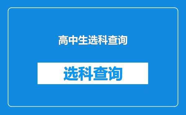 高中生选科查询