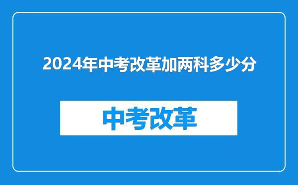 2024年中考改革加两科多少分