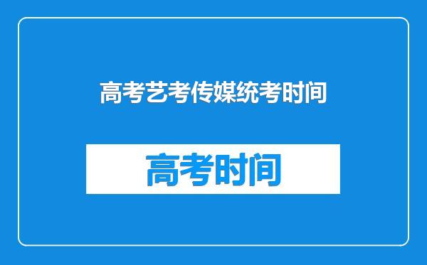 高考艺考传媒统考时间