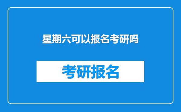 星期六可以报名考研吗