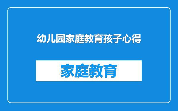幼儿园家庭教育孩子心得