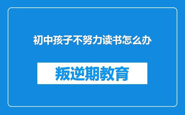 初中孩子不努力读书怎么办