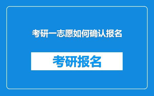 考研一志愿如何确认报名