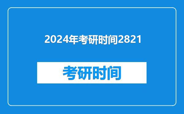 2024年考研时间2821