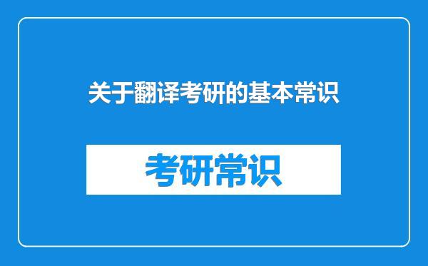 关于翻译考研的基本常识