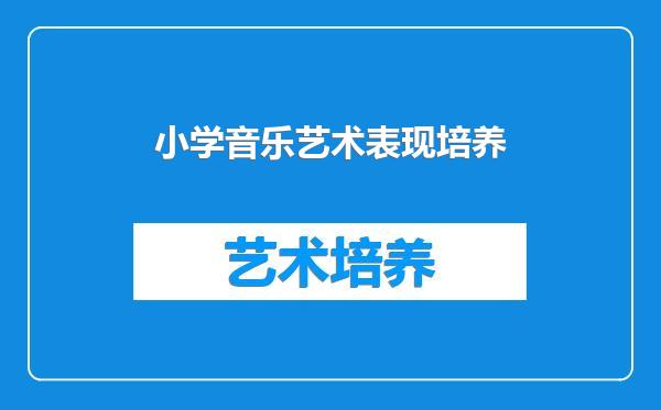 小学音乐艺术表现培养