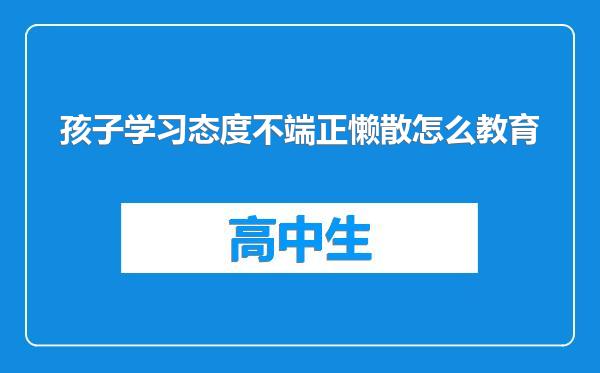 孩子学习态度不端正懒散怎么教育