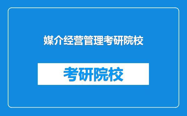 媒介经营管理考研院校