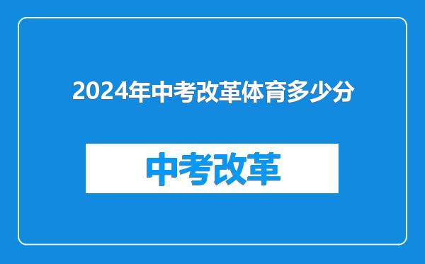 2024年中考改革体育多少分
