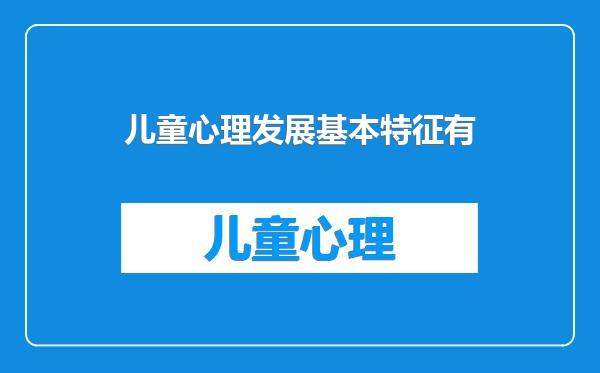 儿童心理发展基本特征有
