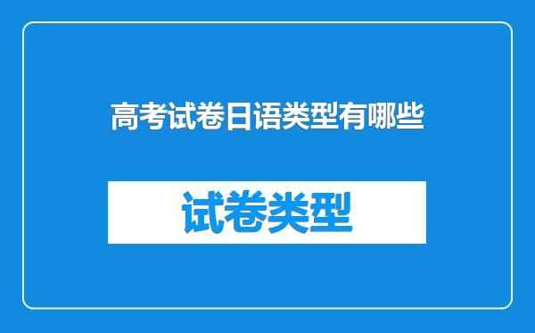 高考试卷日语类型有哪些