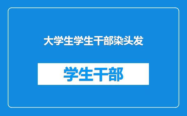大学生学生干部染头发