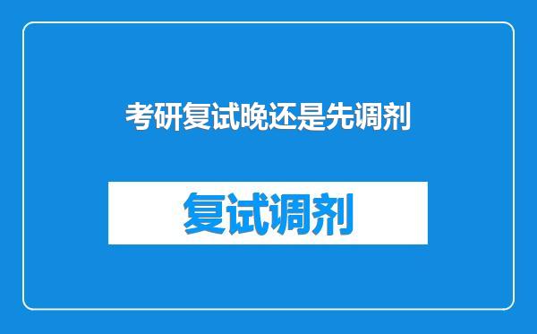 考研复试晚还是先调剂