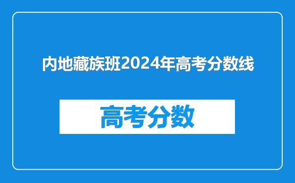 内地藏族班2024年高考分数线