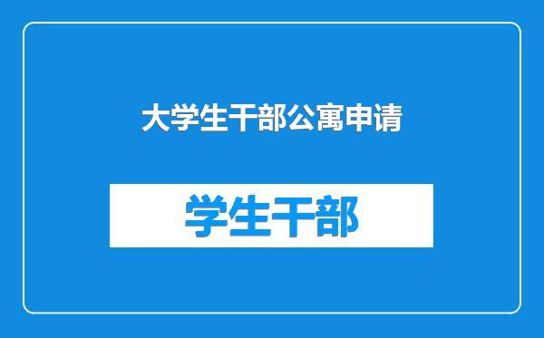 大学生干部公寓申请