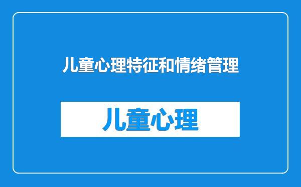 儿童心理特征和情绪管理