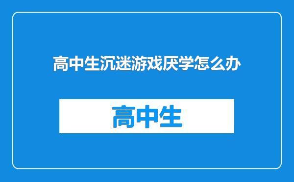 高中生沉迷游戏厌学怎么办