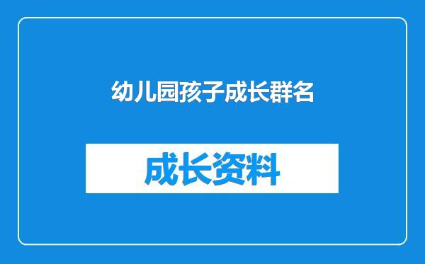 幼儿园孩子成长群名