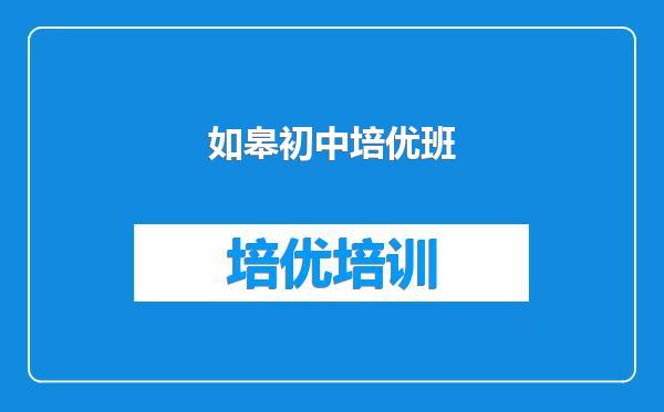 如皋初中培优班