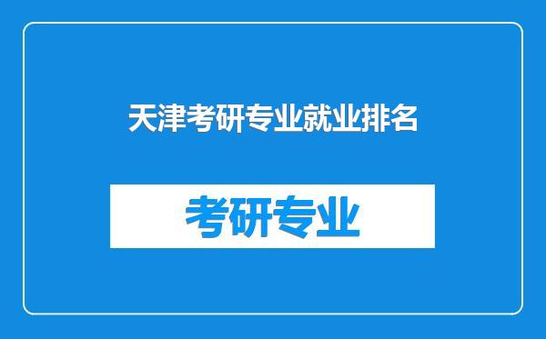 天津考研专业就业排名
