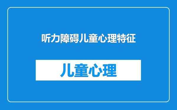 听力障碍儿童心理特征