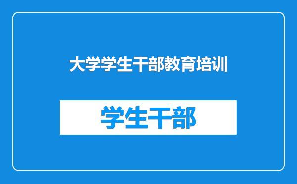 大学学生干部教育培训