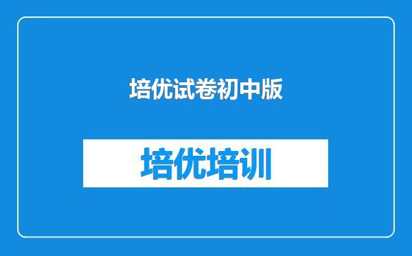 培优试卷初中版