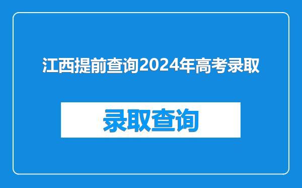 江西提前查询2024年高考录取