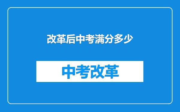 改革后中考满分多少