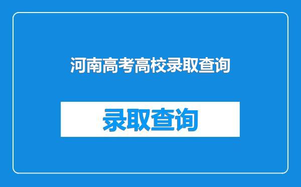 河南高考高校录取查询