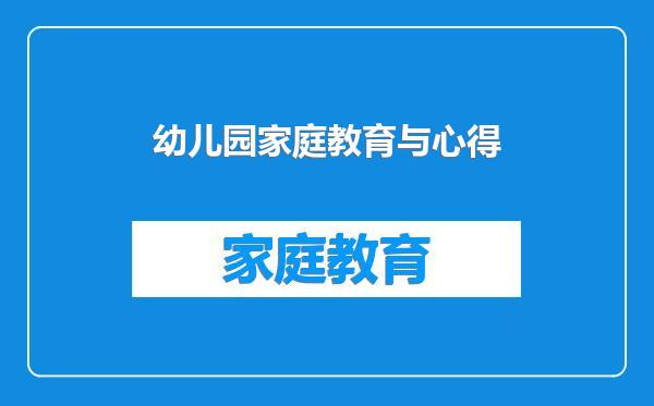 幼儿园家庭教育与心得
