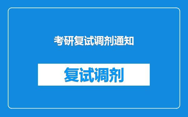 考研复试调剂通知