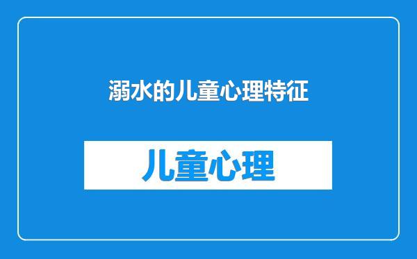 溺水的儿童心理特征