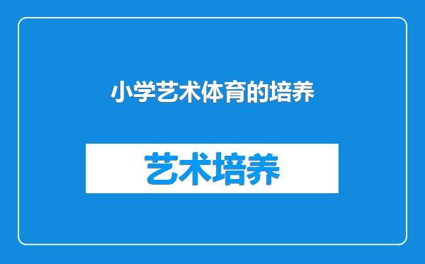 小学艺术体育的培养