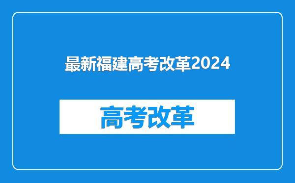 最新福建高考改革2024