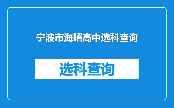 宁波市海曙高中选科查询