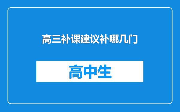 高三补课建议补哪几门