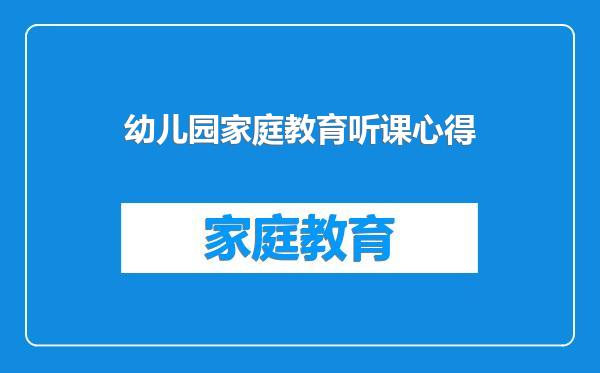 幼儿园家庭教育听课心得