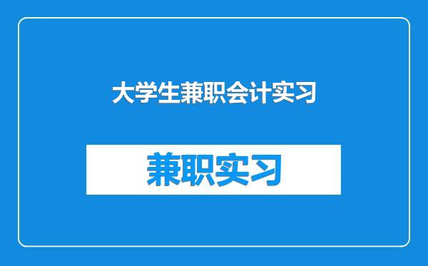 大学生兼职会计实习