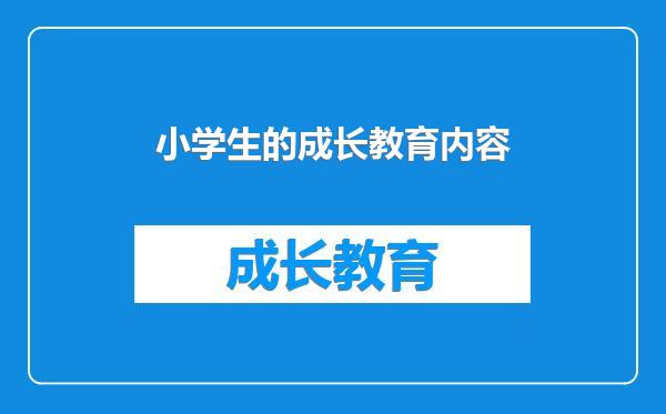 小学生的成长教育内容
