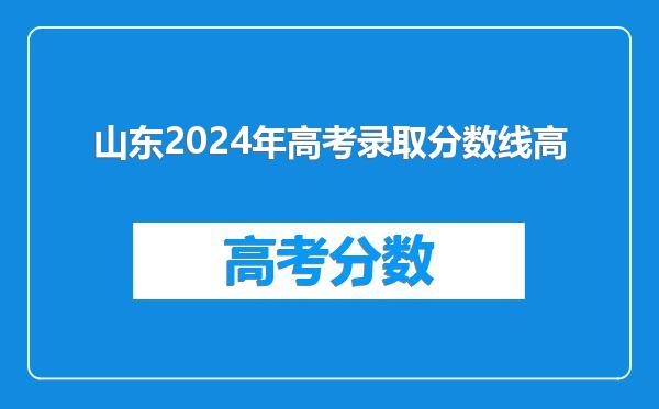 山东2024年高考录取分数线高