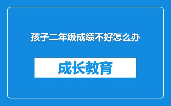 孩子二年级成绩不好怎么办